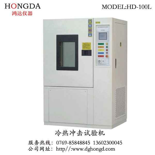 HD-100L 冷热冲击试验箱